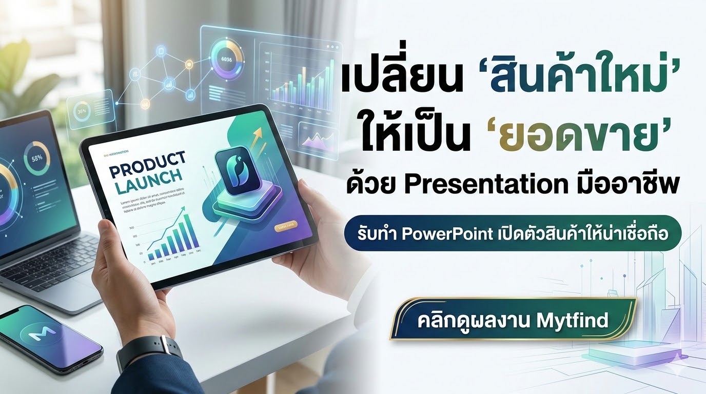 เปิดตัวสินค้าใหม่ เพิ่มยอดขายด้วย PowerPoint Presentation สวยๆ