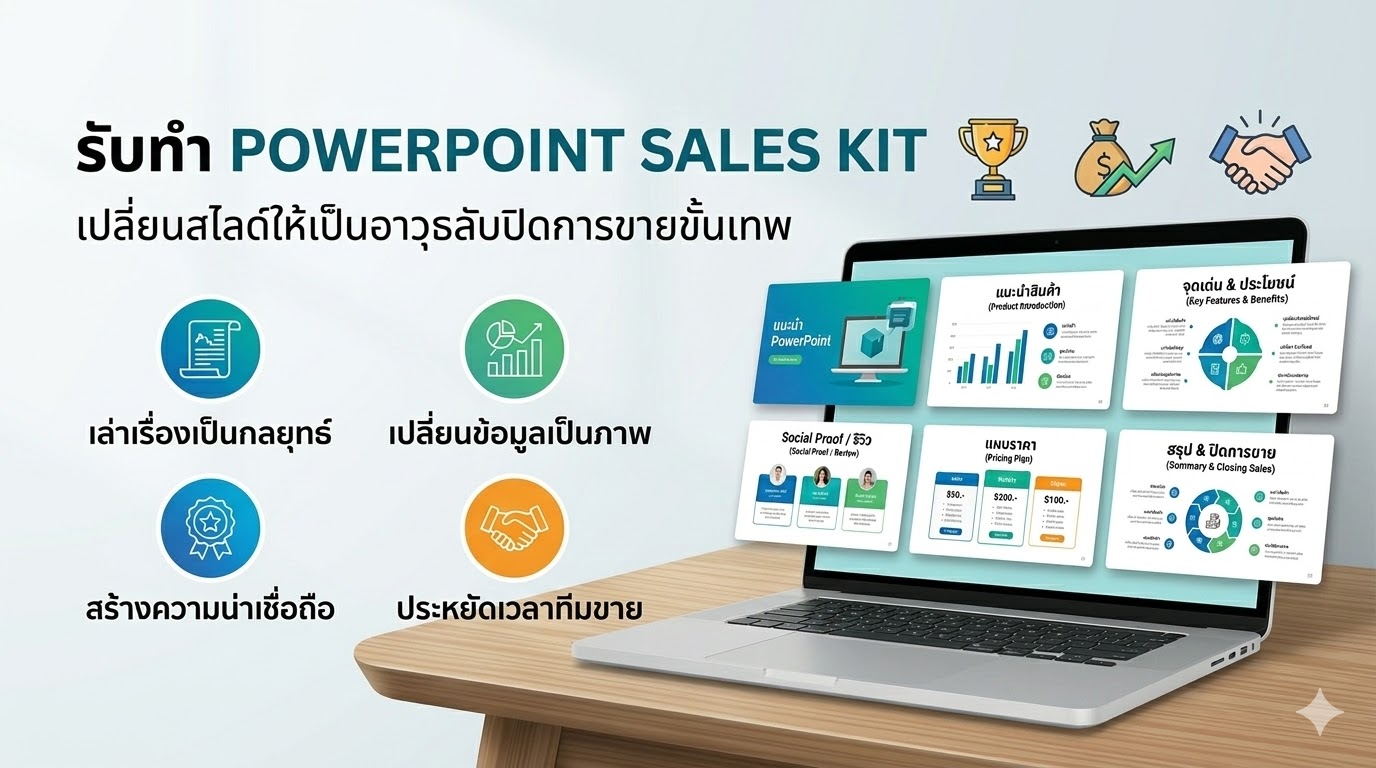 รับทำ PowerPoint Sales Kit เปลี่ยนสไลด์ให้เป็นอาวุธลับปิดการขายขั้นเทพ
