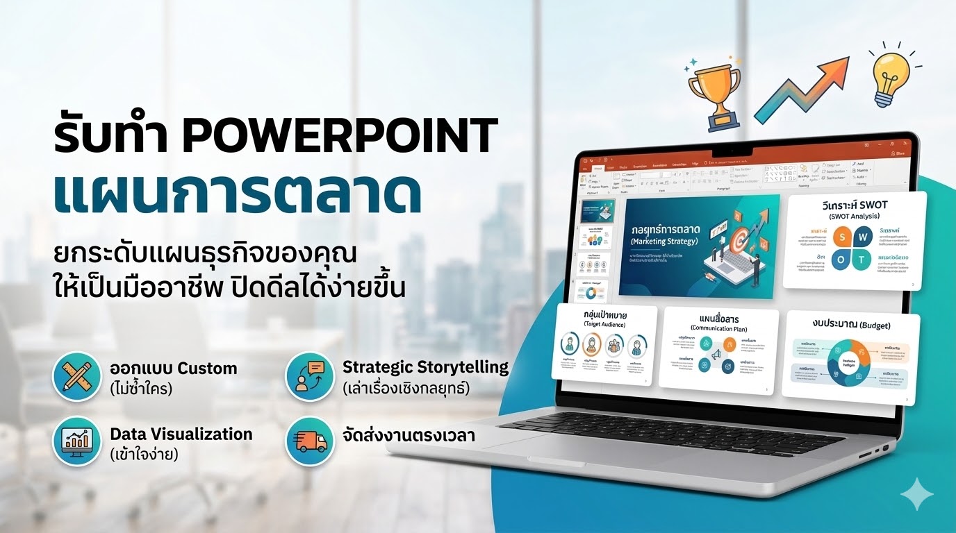 ช่วยให้ทุกไอเดียธุรกิจดูเป็นมืออาชีพ รับทำ PowerPoint แผนการตลาด