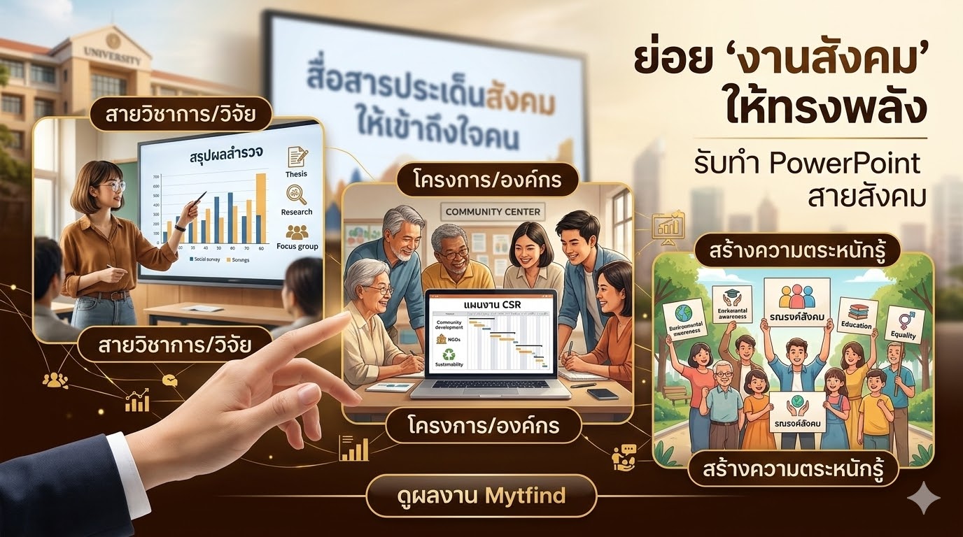 สื่อประเด็นทางสังคมให้เข้าถึงใจคน ด้วย Presentation ที่น่าดู